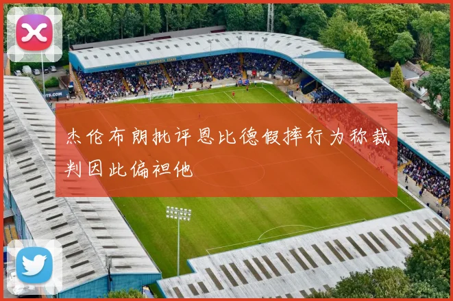 杰伦布朗批评恩比德假摔行为称裁判因此偏袒他