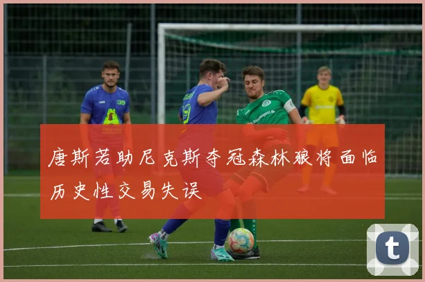 唐斯若助尼克斯夺冠森林狼将面临历史性交易失误