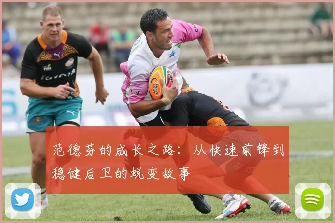 范德芬的成长之路：从快速前锋到稳健后卫的蜕变故事