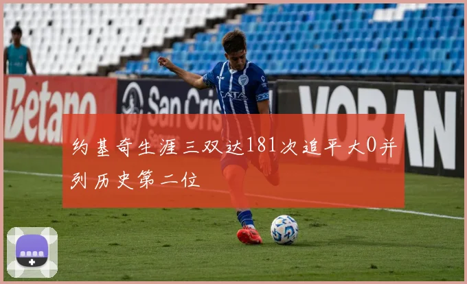 约基奇生涯三双达181次追平大O并列历史第二位