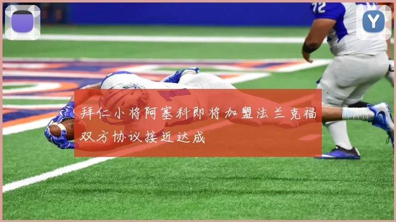 拜仁小将阿塞科即将加盟法兰克福双方协议接近达成