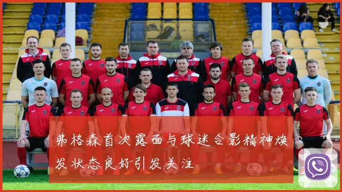 弗格森首次露面与球迷合影精神焕发状态良好引发关注