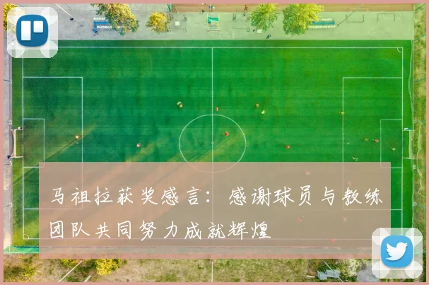 马祖拉获奖感言：感谢球员与教练团队共同努力成就辉煌