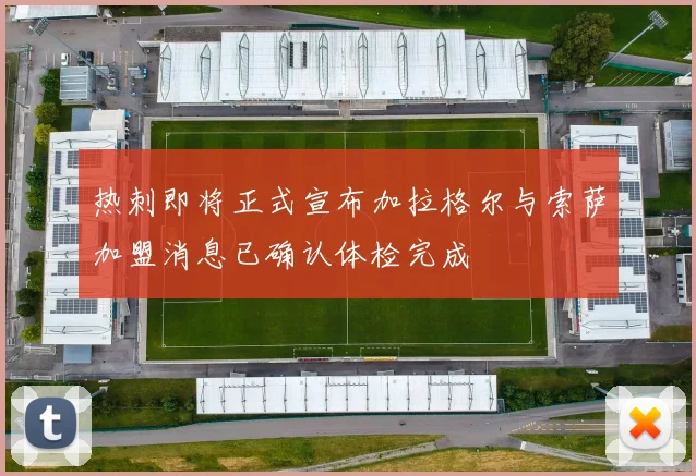 热刺即将正式宣布加拉格尔与索萨加盟消息已确认体检完成