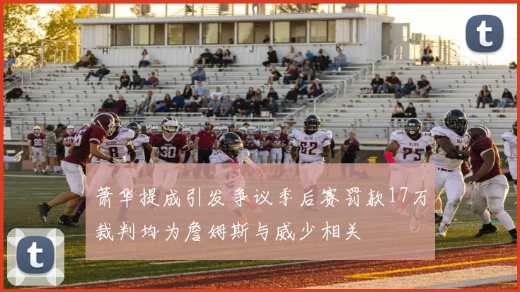 萧华提成引发争议季后赛罚款17万裁判均为詹姆斯与威少相关